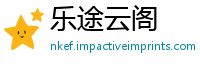 乐途云阁